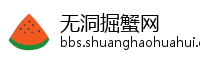 无洞掘蟹网